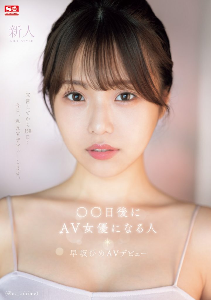 早坂ひめ(早坂姬，Hayasaka-Hime)出道作品SONE-047介绍及封面预览 - 吾享客