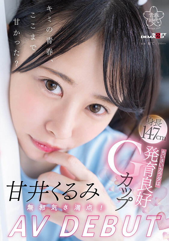 甘井くるみ(甘井胡桃，Amai-Kurumi)出道作品SDAB-285介绍及封面预览 - 吾享客