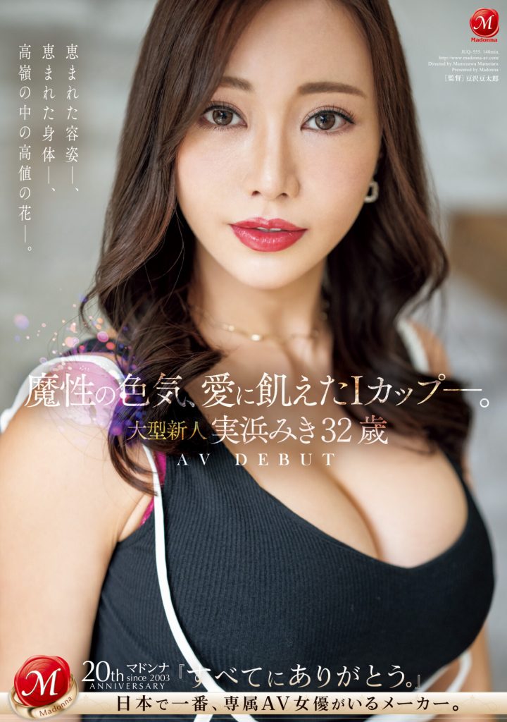 実浜みき(实滨瑞希，Mihama-Miki)出道作品JUQ-555介绍及封面预览 - 吾享客