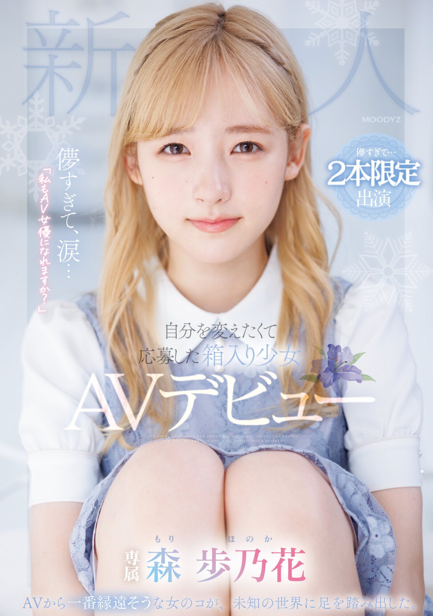 森歩乃花(森步乃花，Mori-Honoka)出道作品MIDV-633介绍及封面预览 - 吾享客