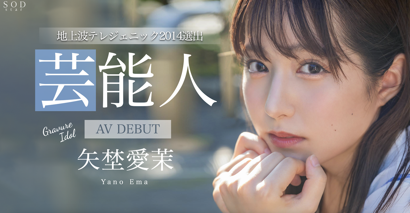 矢埜愛茉(矢野爱茉，Yano-Ema)出道作品STARS-984介绍及封面预览 - 吾享客