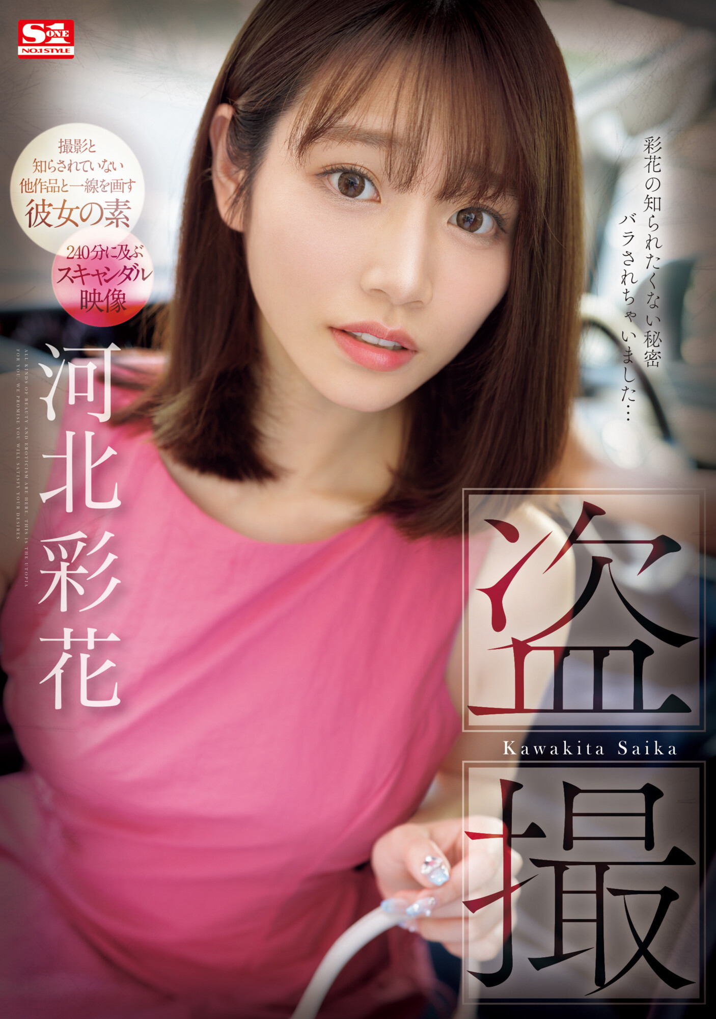 河北彩花(Kawakita-Saika)作品SONE-027介绍及封面预览 - 吾享客