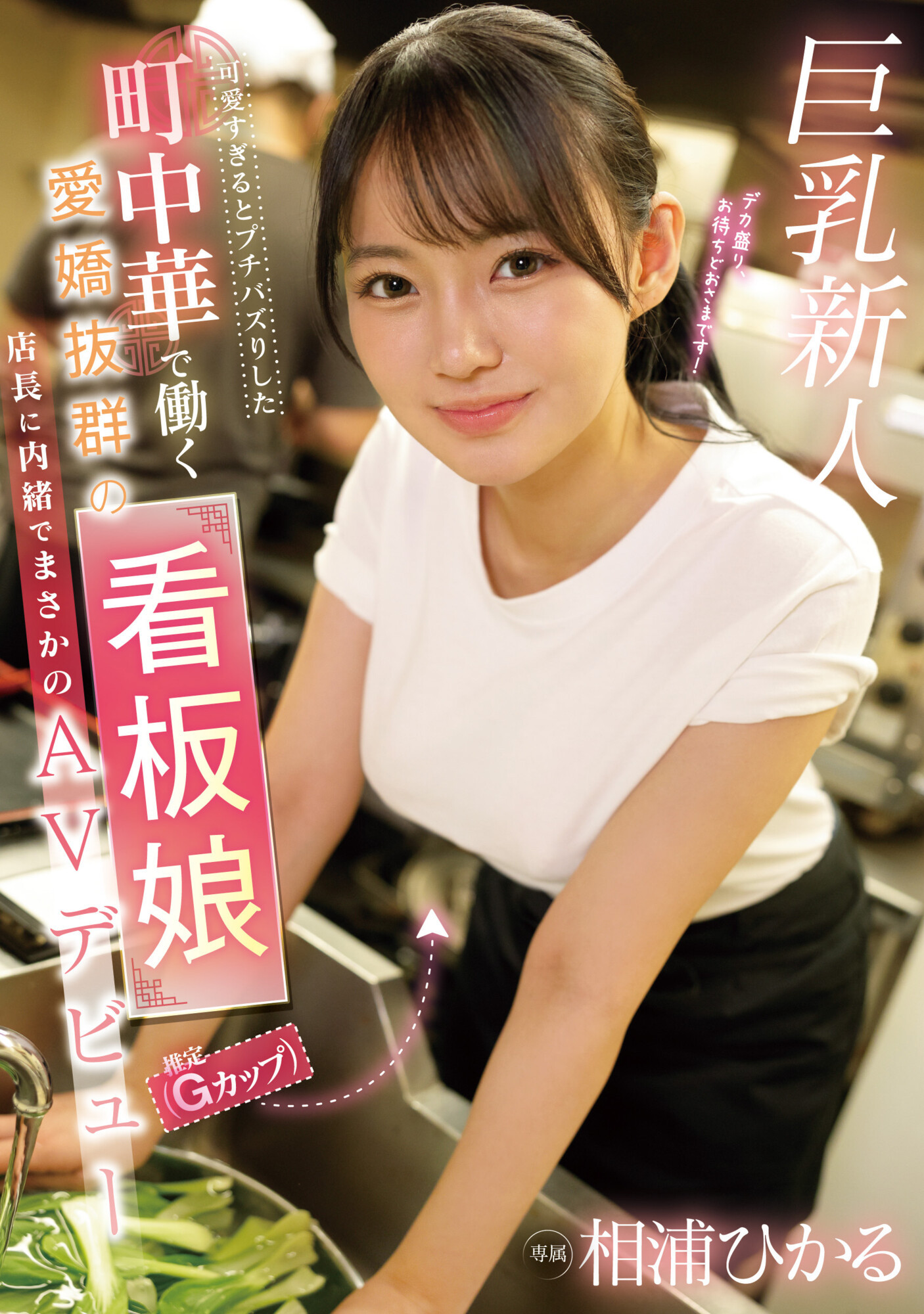 相浦ひかる(相浦光，Aiura-Hikaru)出道作品EBWH-062介绍及封面预览 - 吾享客
