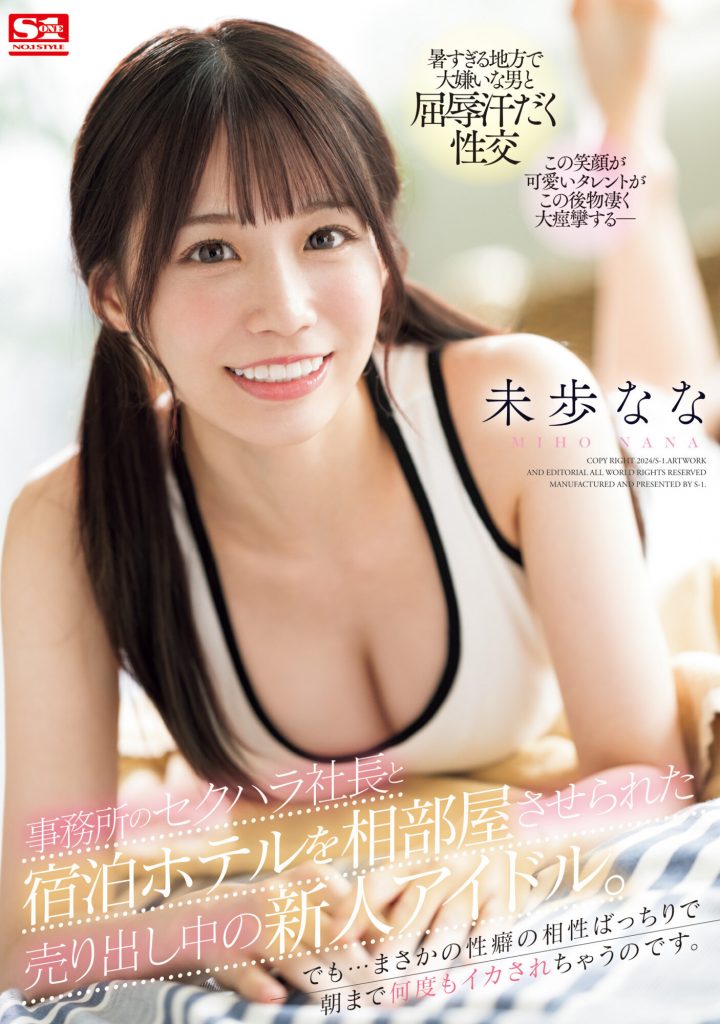 未歩なな(未步奈奈，Miho-Nana)作品SONE-032介绍及封面预览 - 吾享客