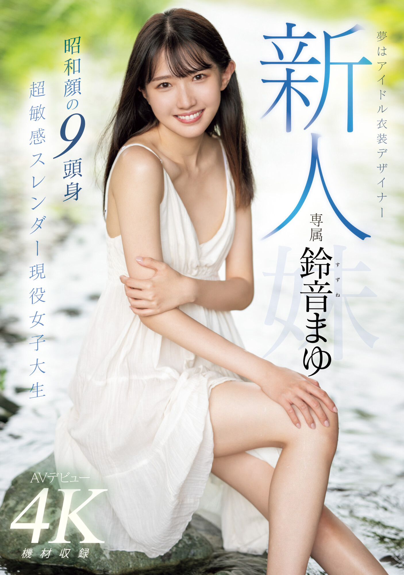 鈴音まゆ(铃音麻友，Suzune-Mayu)出道作品MIDV-604介绍及封面预览 - 吾享客