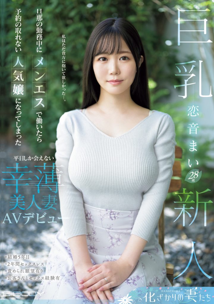 恋音まい(恋音舞，Koine-Mai)出道作品EYAN-199介绍及封面预览 - 吾享客
