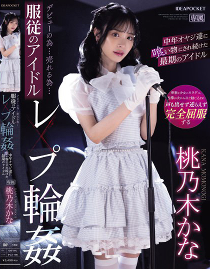 桃乃木かな(桃乃木香奈，Momonogi-Kana)作品IPZZ-196介绍及封面预览 - 吾享客