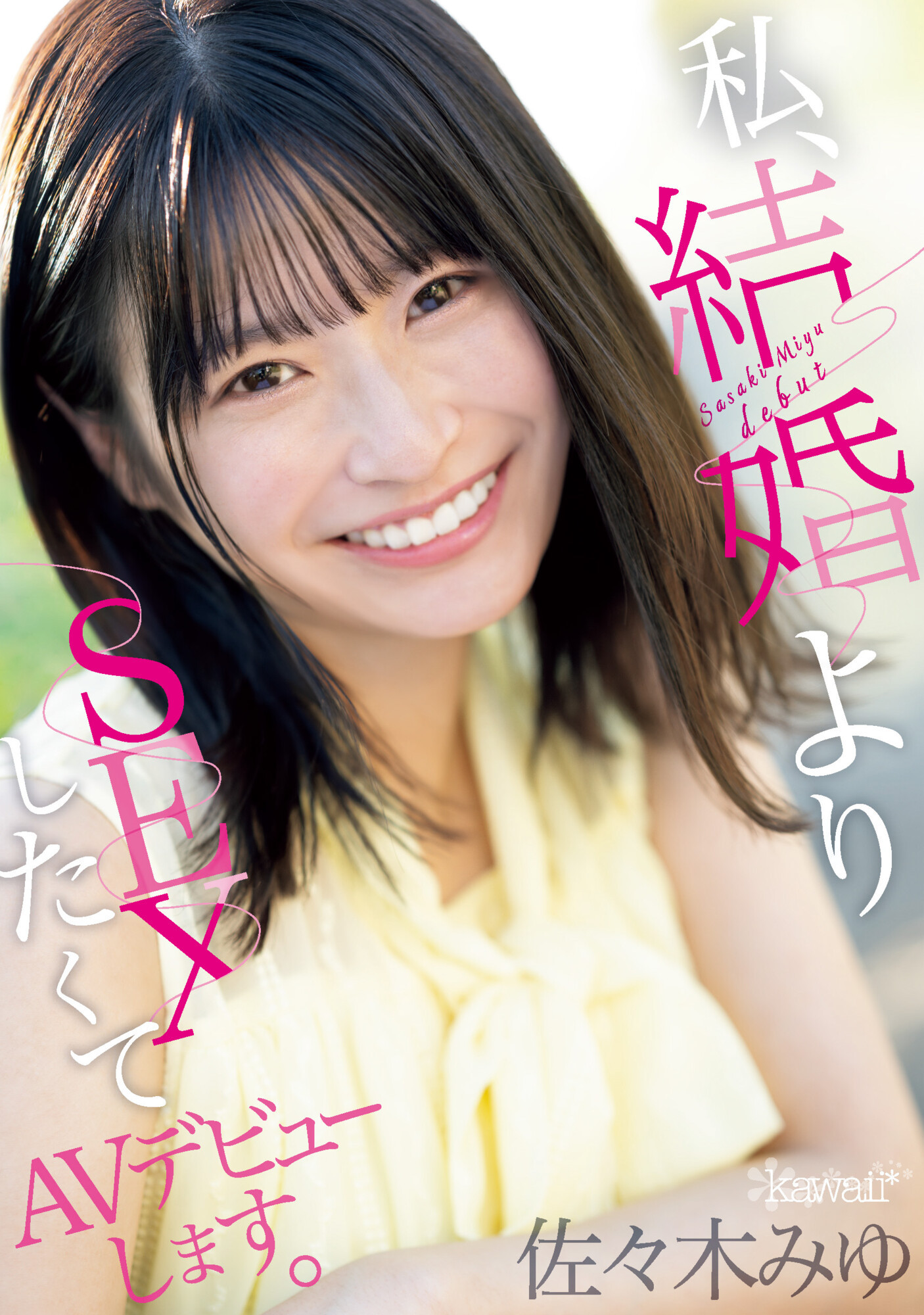 佐々木みゆ(佐佐木美优，Sasaki-Miyu)出道作品CAWD-637介绍及封面预览 - 吾享客