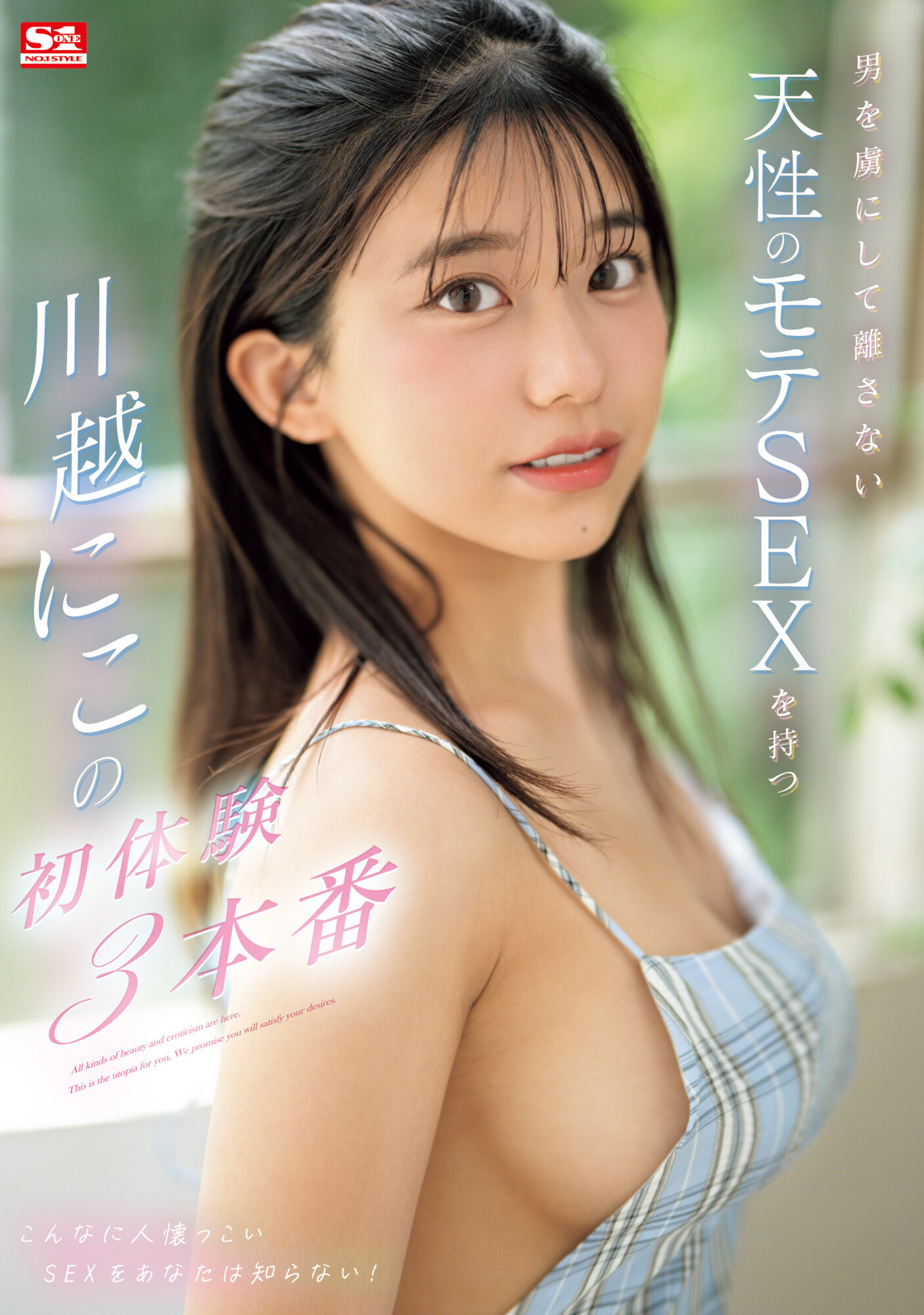 川越にこ(川越仁子，Kawagoe-Niko)作品SONE-089介绍及封面预览 - 吾享客