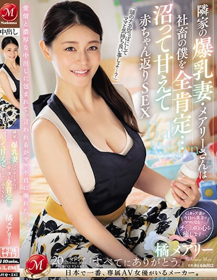 橘メアリー(橘玛丽)作品JUQ-545介绍及封面预览 - 吾享客