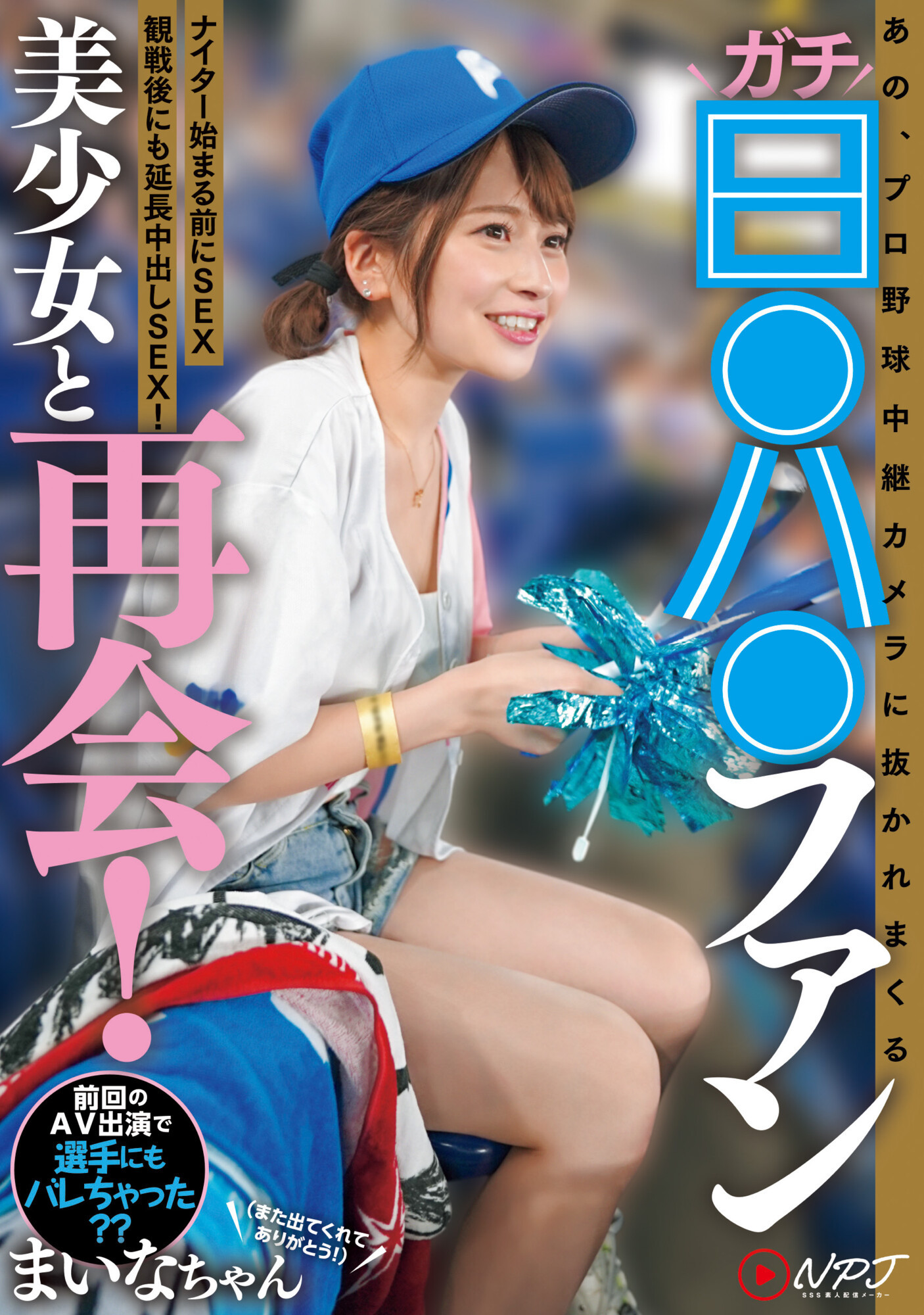 優梨まいな(优梨舞奈，Yuuri-Maina)作品NPJS-011介绍及封面预览 - 吾享客