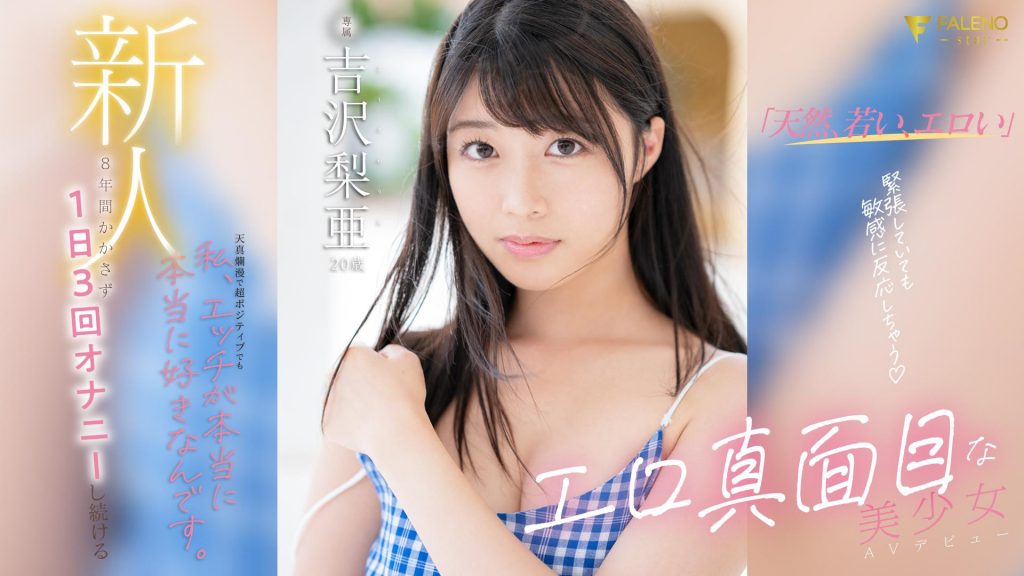 吉沢梨亜(吉泽梨亚，Yoshizawa-Ria)出道作品FSDSS-747介绍及封面预览 - 吾享客
