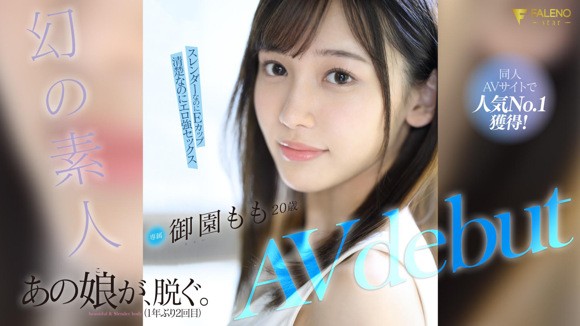 御園もも(御园桃，Misono-Momo)出道作品FSDSS-754介绍及封面预览 - 吾享客