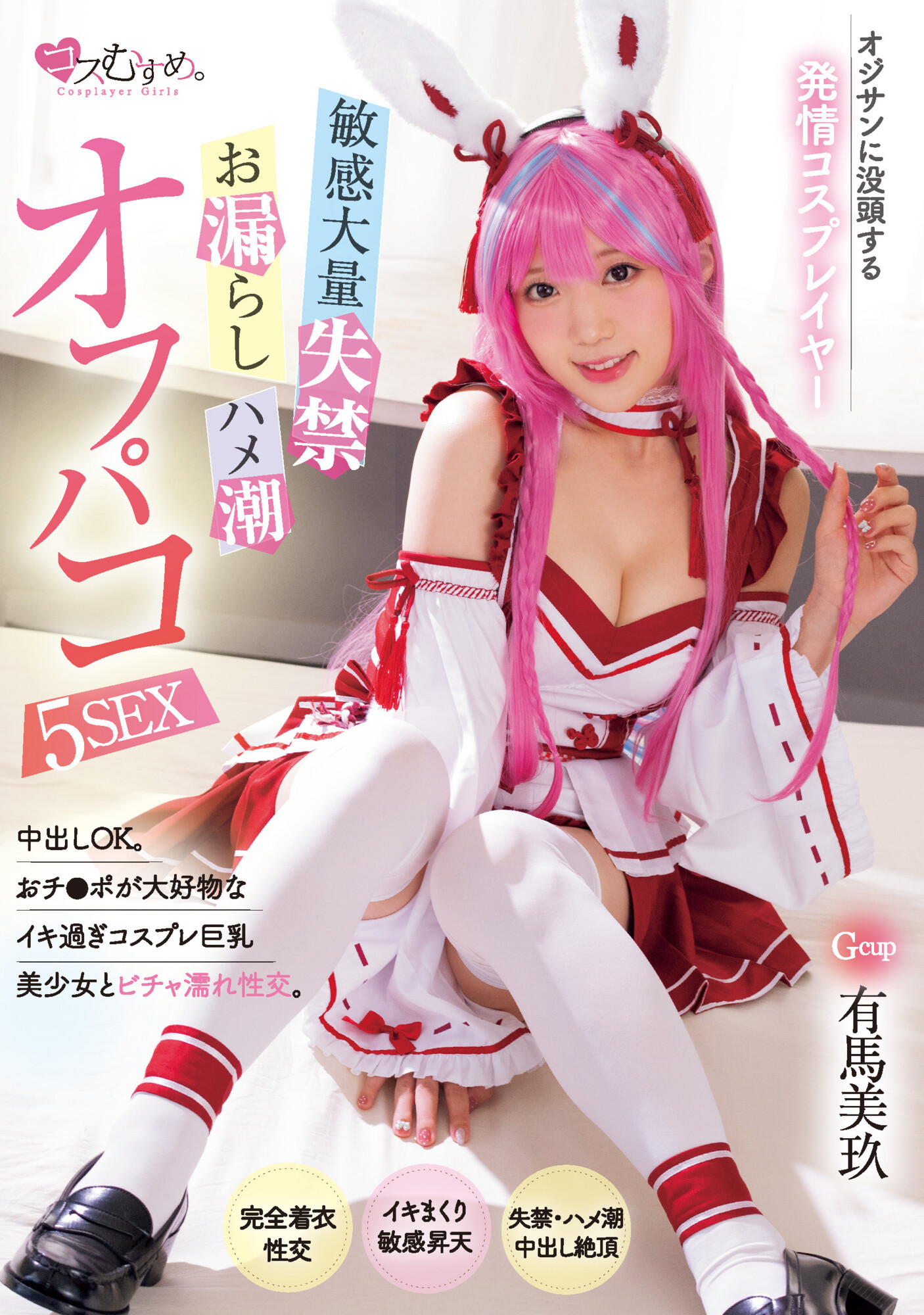 有馬美玖(有马美玖，Arima-Riku)作品MUKC-052介绍及封面预览 - 吾享客