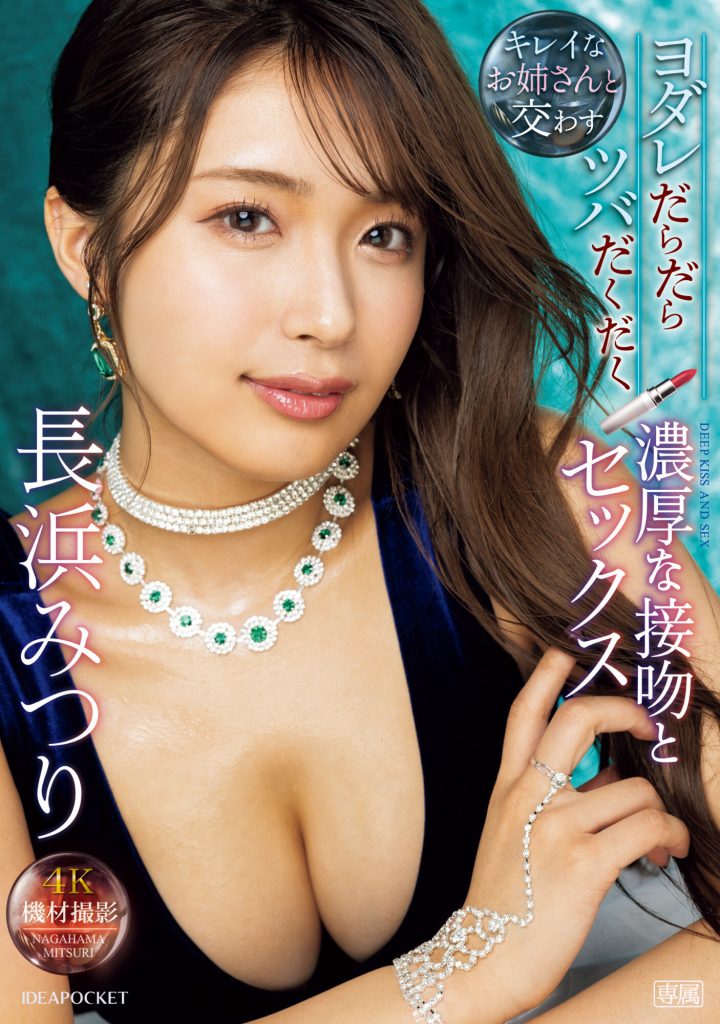長浜みつり(长滨蜜璃，Nagahama-Mituri)作品IPZZ-241介绍及封面预览 - 吾享客