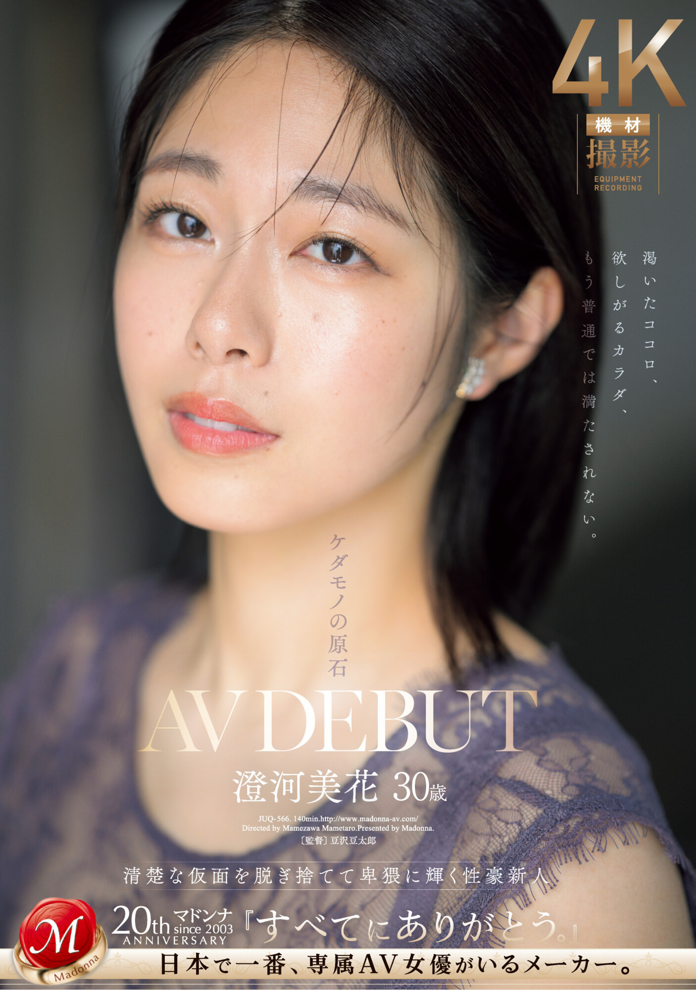 澄河美花(Sumikawa-Mihana)出道作品JUQ-566介绍及封面预览 - 吾享客