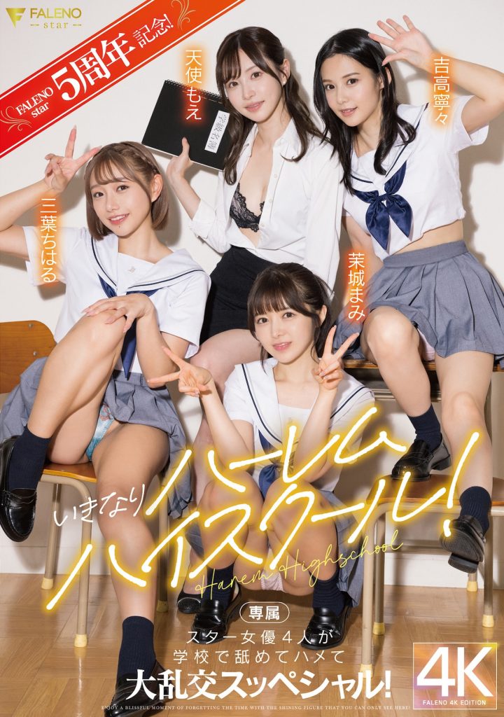(FSDSS-799)创业5周年最强之作！FALENO STAR四大天后合体！ - 吾享客