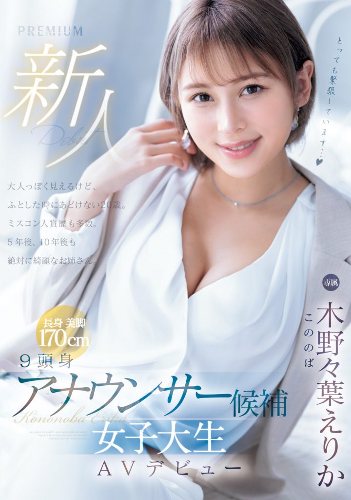 木野々葉えりか(木野野叶惠里香，Kononoba-Erika)出道作品PRED-563介绍及封面预览 - 吾享客