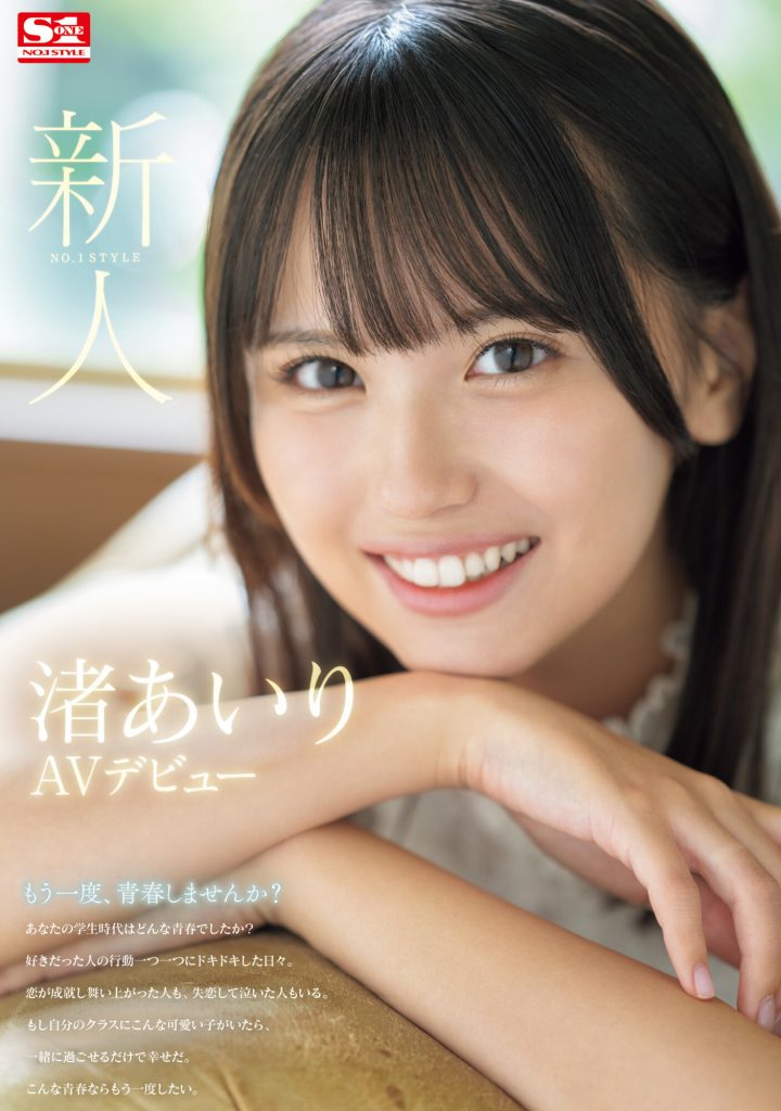渚あいり(渚爱梨，Nagisa-Airi)出道作品SONE-172介绍及封面预览 - 吾享客