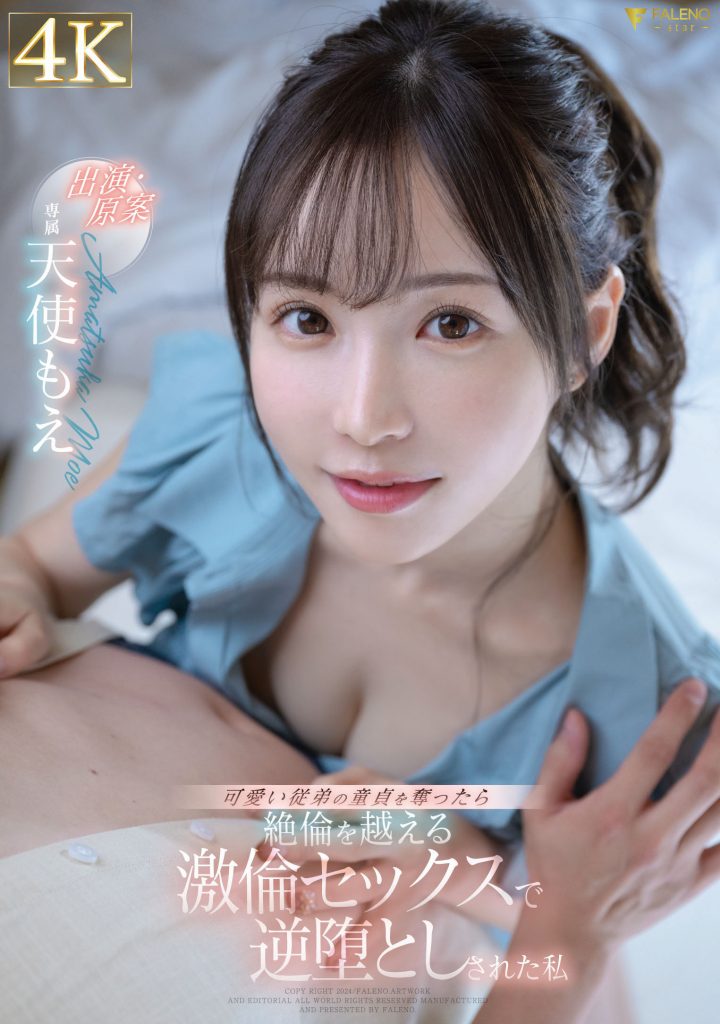 天使もえ(天使萌，Amatsuka-Moe)作品FSDSS-762介绍及封面预览 - 吾享客