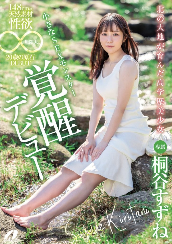 桐谷すずね(桐谷铃音，Kiritani-Suzune)出道作品XVSR-750介绍及封面预览 - 吾享客