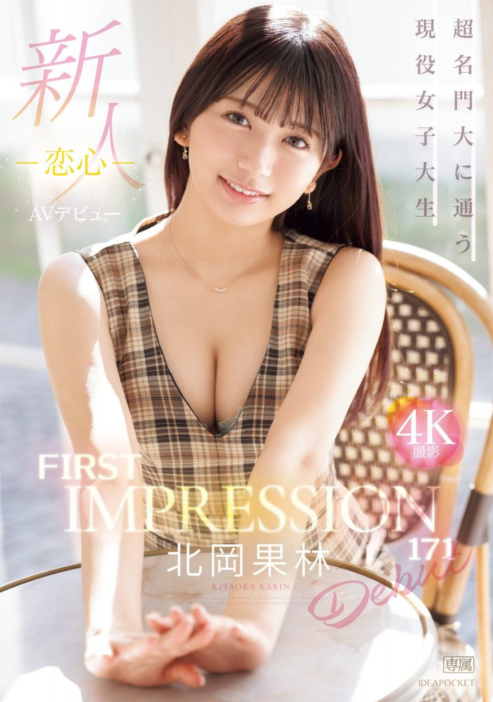 北岡果林(北冈果林，Kitaoka-Karin)出道作品IPZZ-285介绍及封面预览 - 吾享客