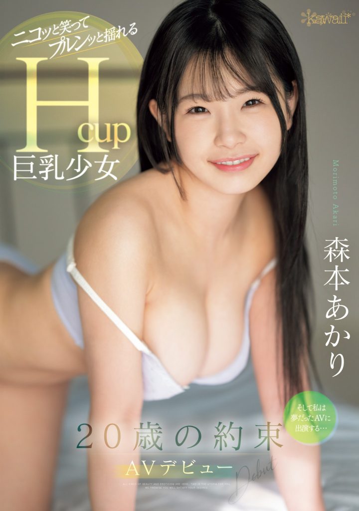 森本あかり(森本明里，Morimoto-Aakri)出道作品CAWD-655介绍及封面预览 - 吾享客
