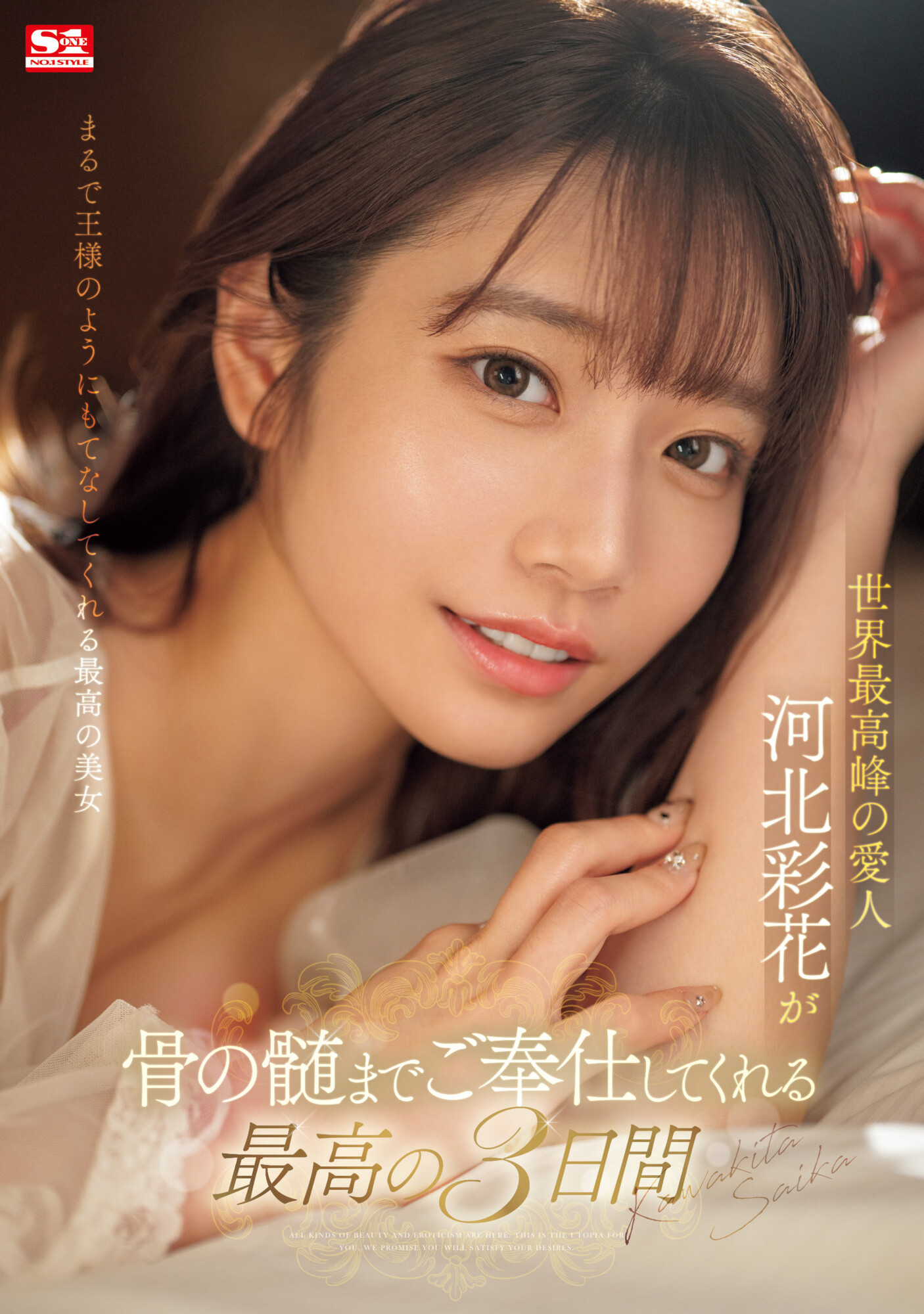 河北彩花(Kawakita-Saika)作品SONE-118介绍及封面预览 - 吾享客