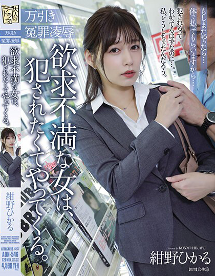 紺野ひかる(绀野光，Konno-Hikaru)作品ADN-546介绍及封面预览 - 吾享客