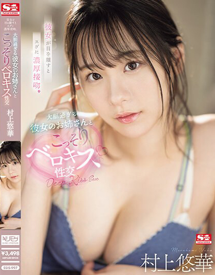 村上悠華(村上悠华，Murakami-Yuka)作品SSIS-997介绍及封面预览 - 吾享客