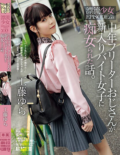 工藤ゆら(工藤由罗，Kudou-Yura)作品ADN-513介绍及封面预览 - 吾享客