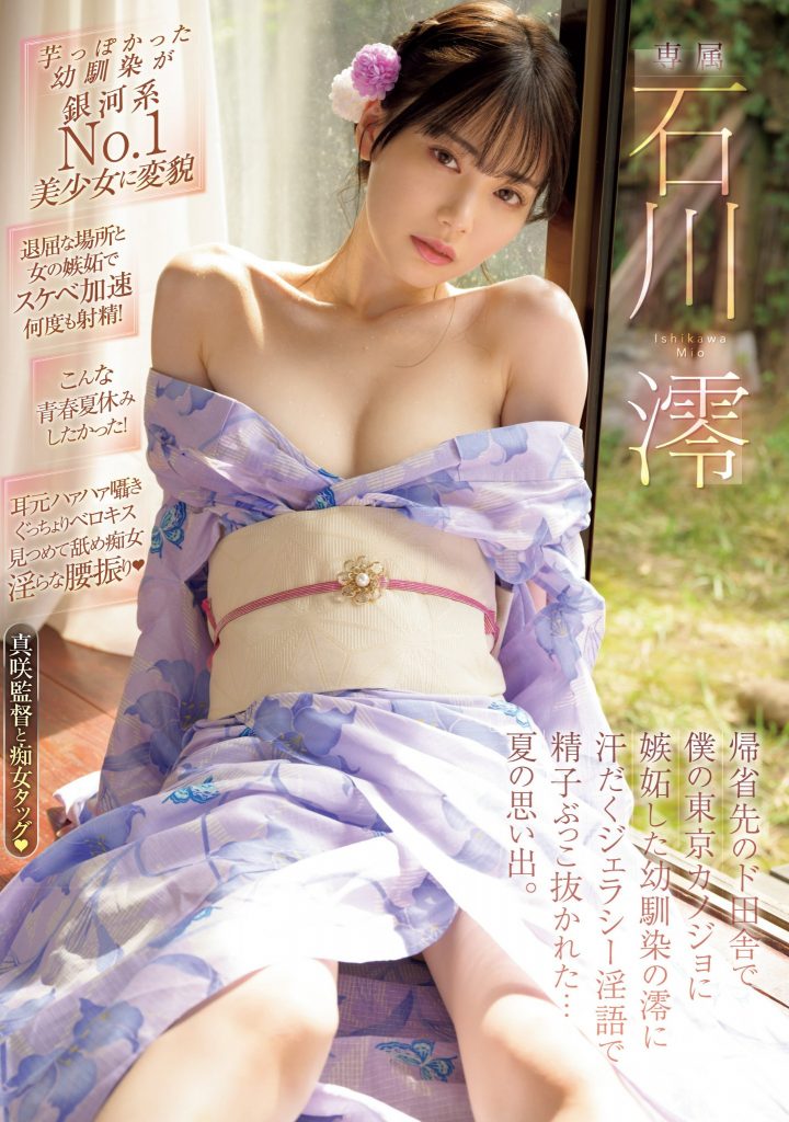 石川澪(Ishikawa-Mio)作品MIDV-670介绍及封面预览 - 吾享客