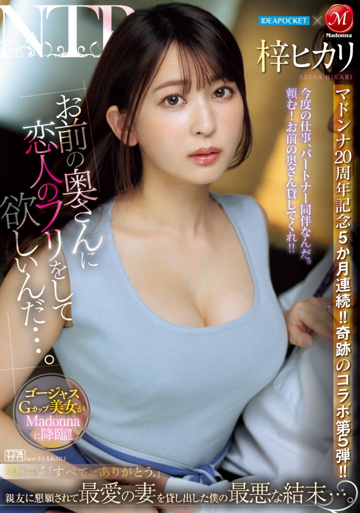 梓ヒカリ(梓光莉，Azusa-Hikari)作品JUQ-605介绍及封面预览 - 吾享客