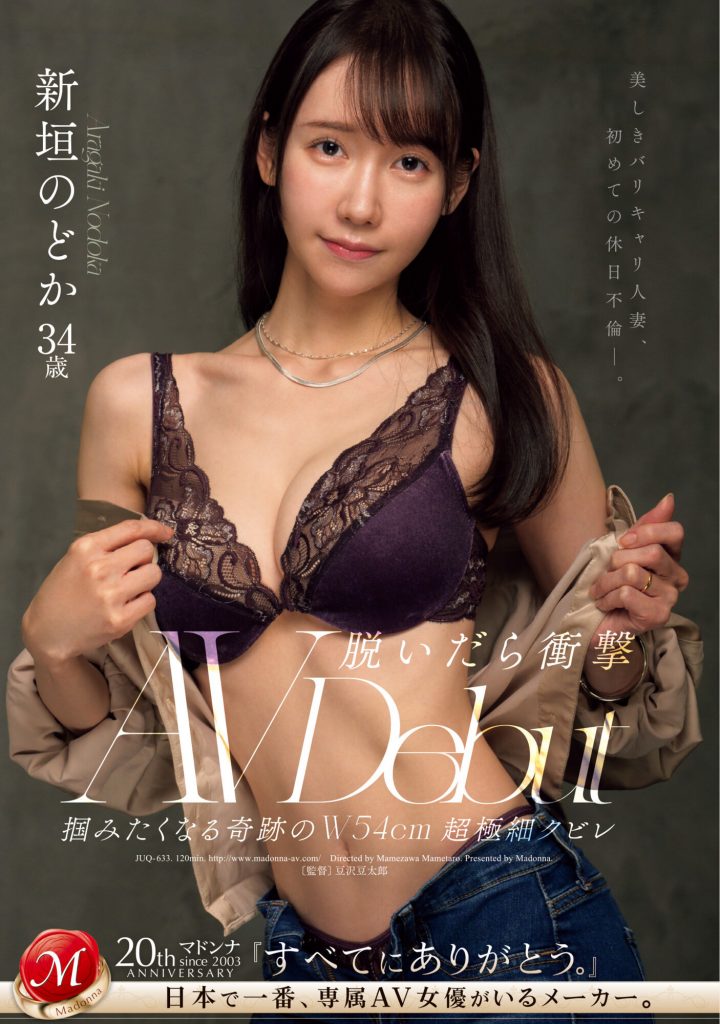 新垣のどか(新垣和佳，Aragaki-Nodoka)出道作品JUQ-633介绍及封面预览 - 吾享客