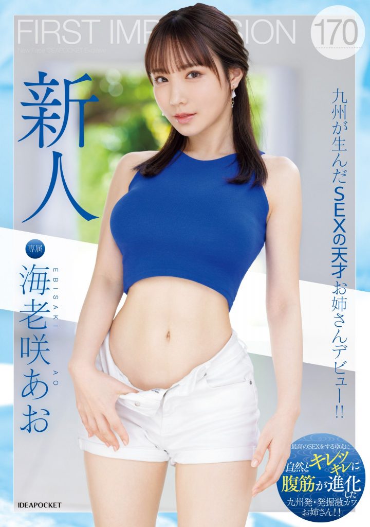海老咲あお(海老咲碧，Ebisaki-Ao)出道作品IPZZ-284介绍及封面预览 - 吾享客