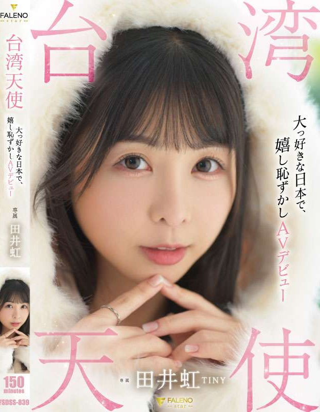 田井虹(TINY)出道作品FSDSS-839介绍及封面预览 - 吾享客