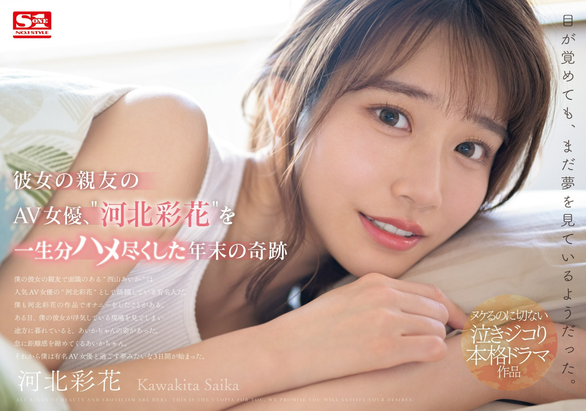 河北彩花(Kawakita-Saika)作品SONE-153介绍及封面预览 - 吾享客