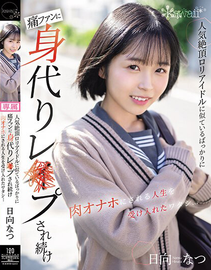 日向なつ(日向夏)作品CAWD-640介绍及封面预览 - 吾享客