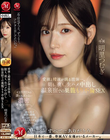 明里つむぎ(明里䌷，Akari-Tsumugi)作品JUQ-641介绍及封面预览 - 吾享客