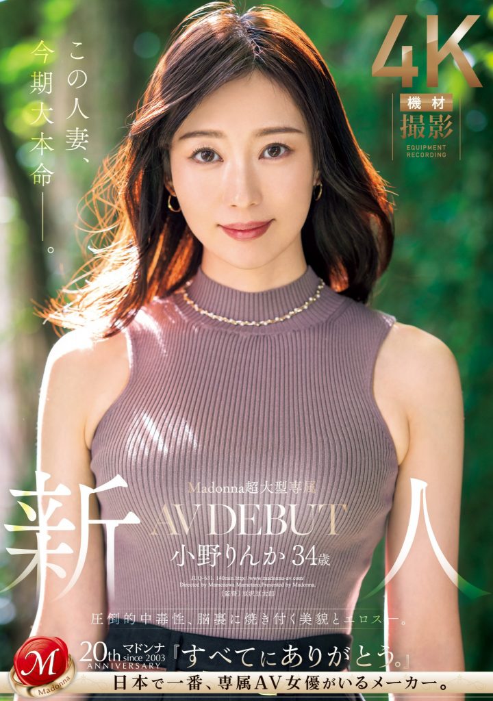 小野りんか(小野梨花，Ono-Rinka)出道作品JUQ-631介绍及封面预览 - 吾享客