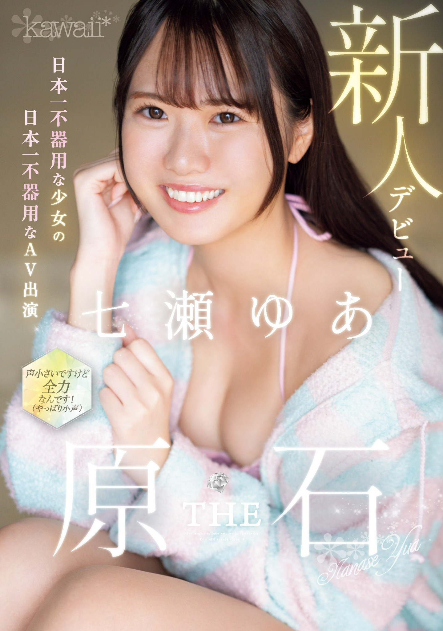 七瀬ゆあ(七濑由亚，Nanase-Yua)出道作品CAWD-667介绍及封面预览 - 吾享客