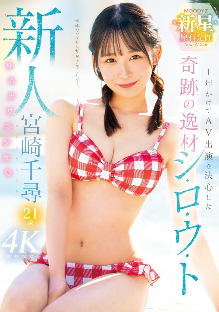 宮崎千尋(宫崎千寻，Miyazaki-Chihiro)出道作品MIDV-749介绍及封面预览 - 吾享客