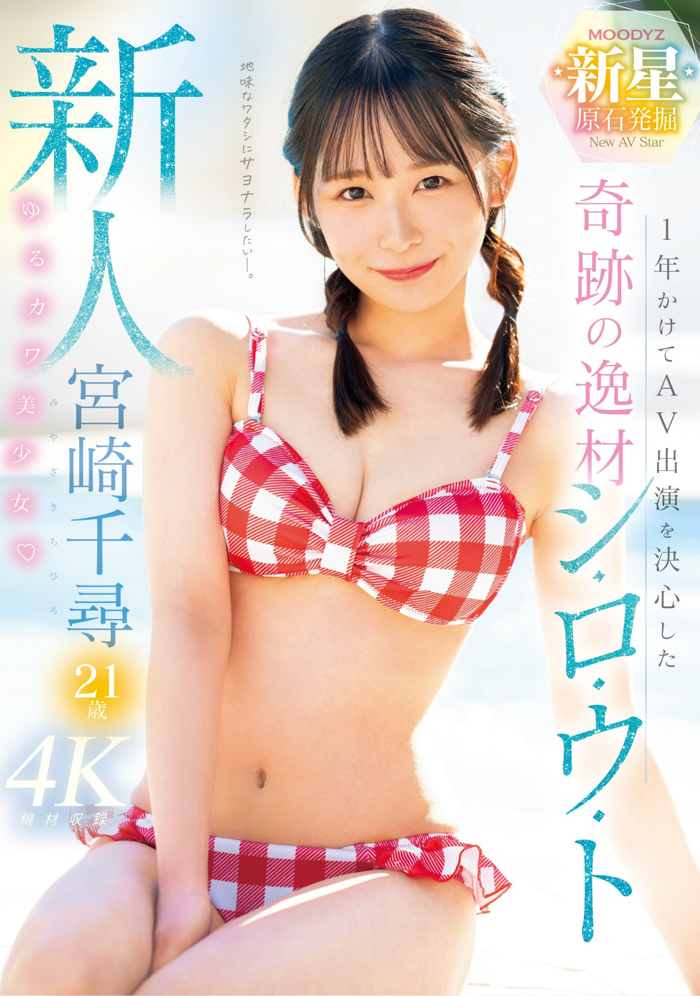 宮崎千尋(宫崎千寻，Miyazaki-Chihiro)出道作品MIDV-749介绍及封面预览 - 吾享客