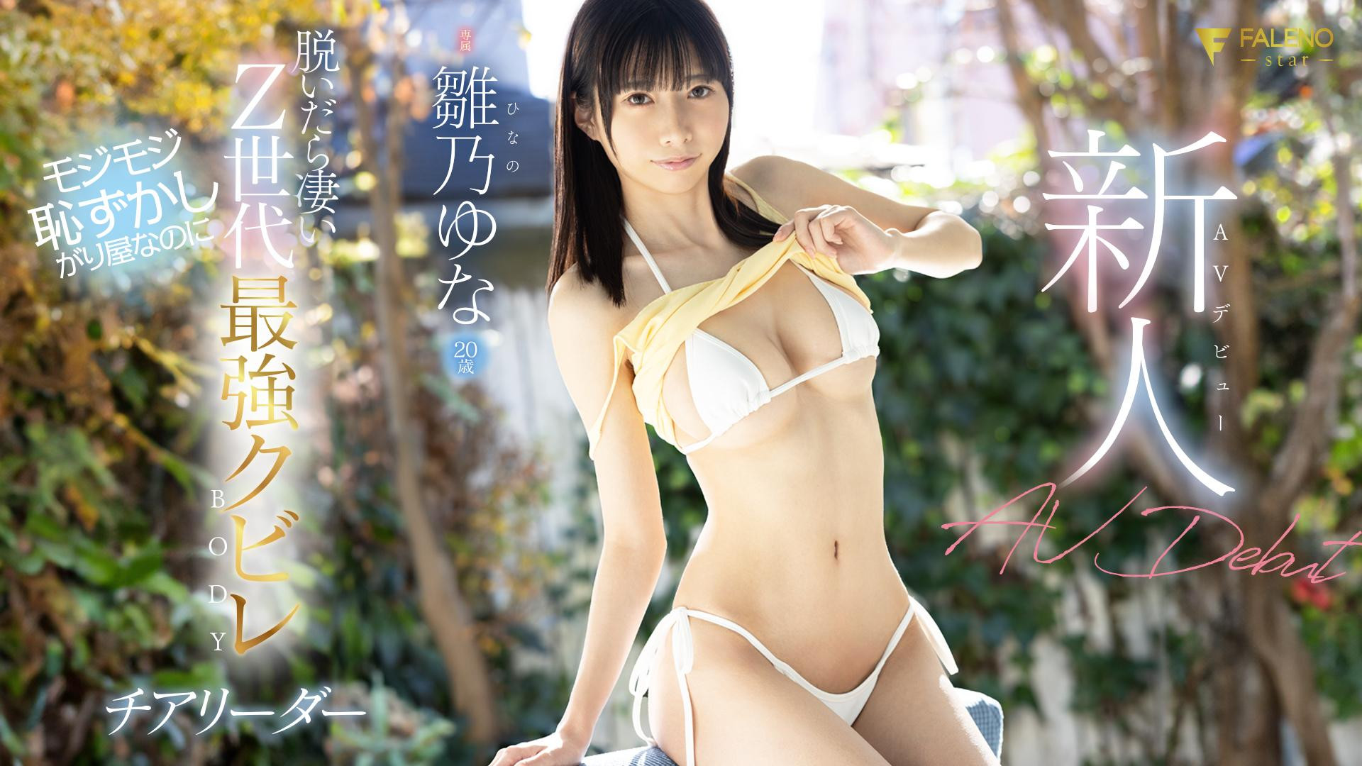 雛乃ゆな(雏乃由奈，Hinano-Yuna)出道作品FSDSS-804介绍及封面预览 - 吾享客