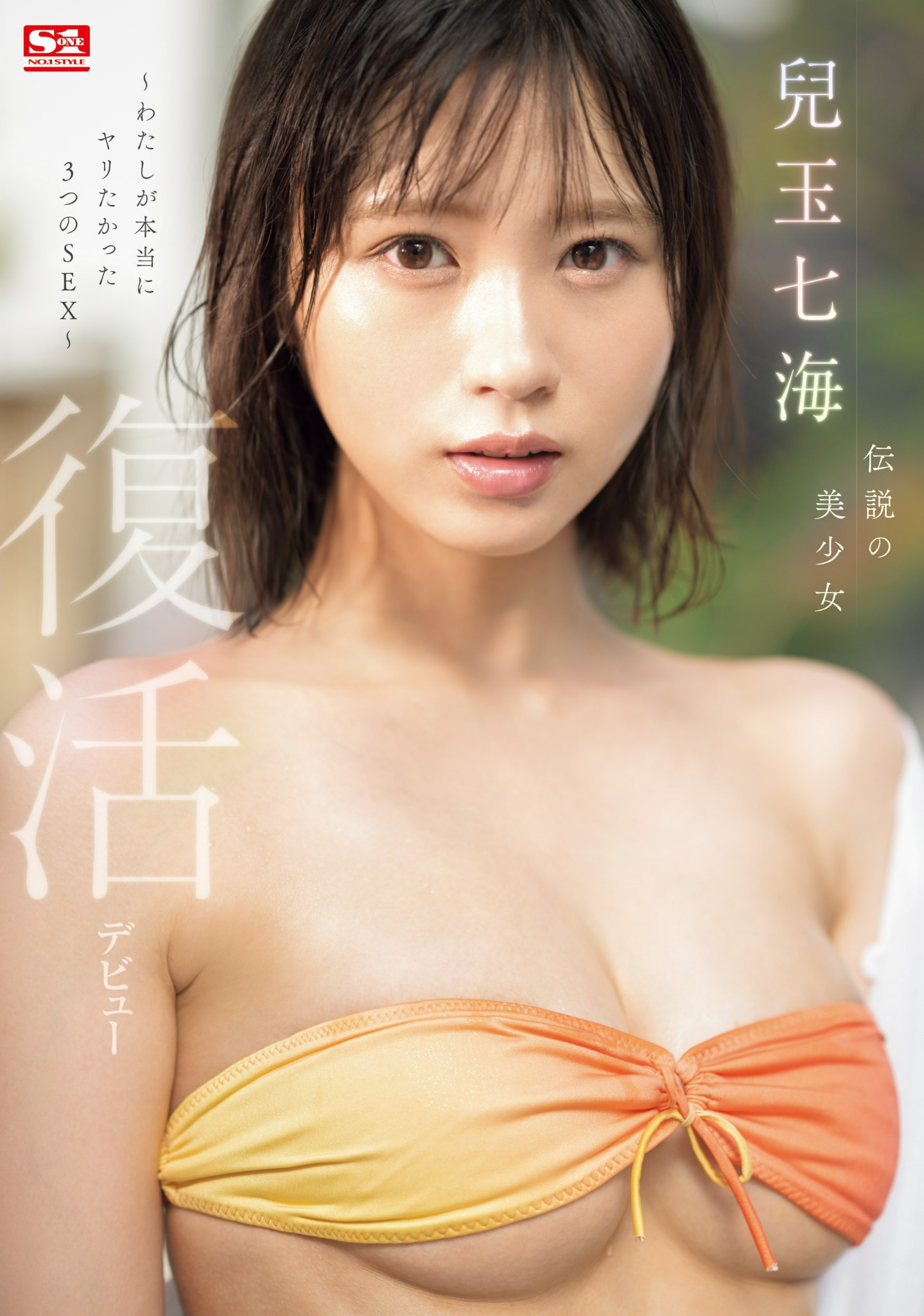 兒玉七海(儿玉七海，Kodama-Nanami)作品SONE-217介绍及封面预览 - 吾享客