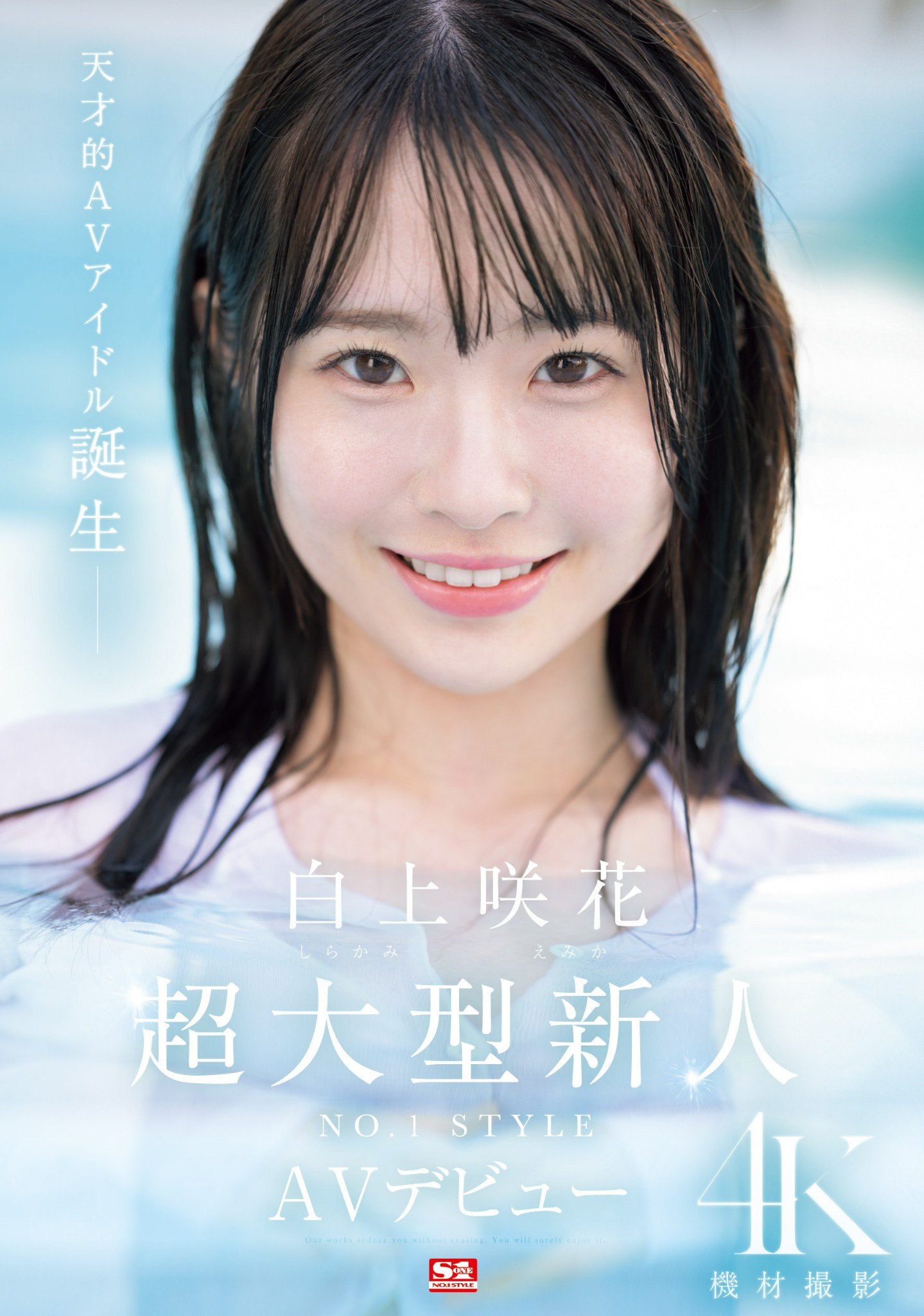 白上咲花(Shirakami-Emika)出道作品SONE-218介绍及封面预览 - 吾享客
