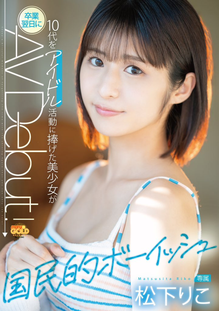 松下りこ(松下莉子，Matsushita-Riko)出道作品MGOLD-028介绍及封面预览 - 吾享客