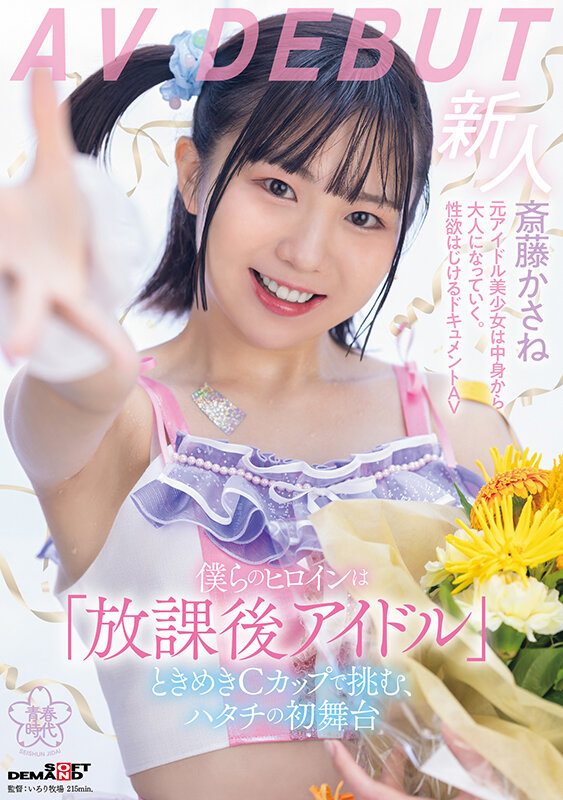斎藤かさね(斋藤花实)出道作品SDAB-299介绍及封面预览 - 吾享客