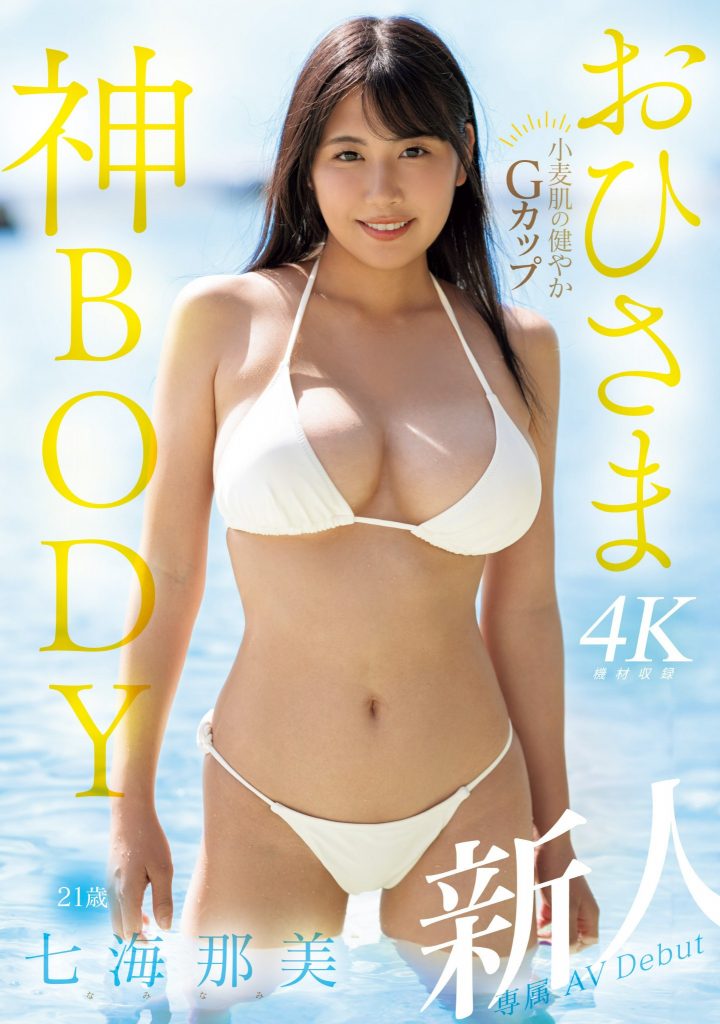 七海那美(Nami-Nami)出道作品MIDV-712介绍及封面预览 - 吾享客