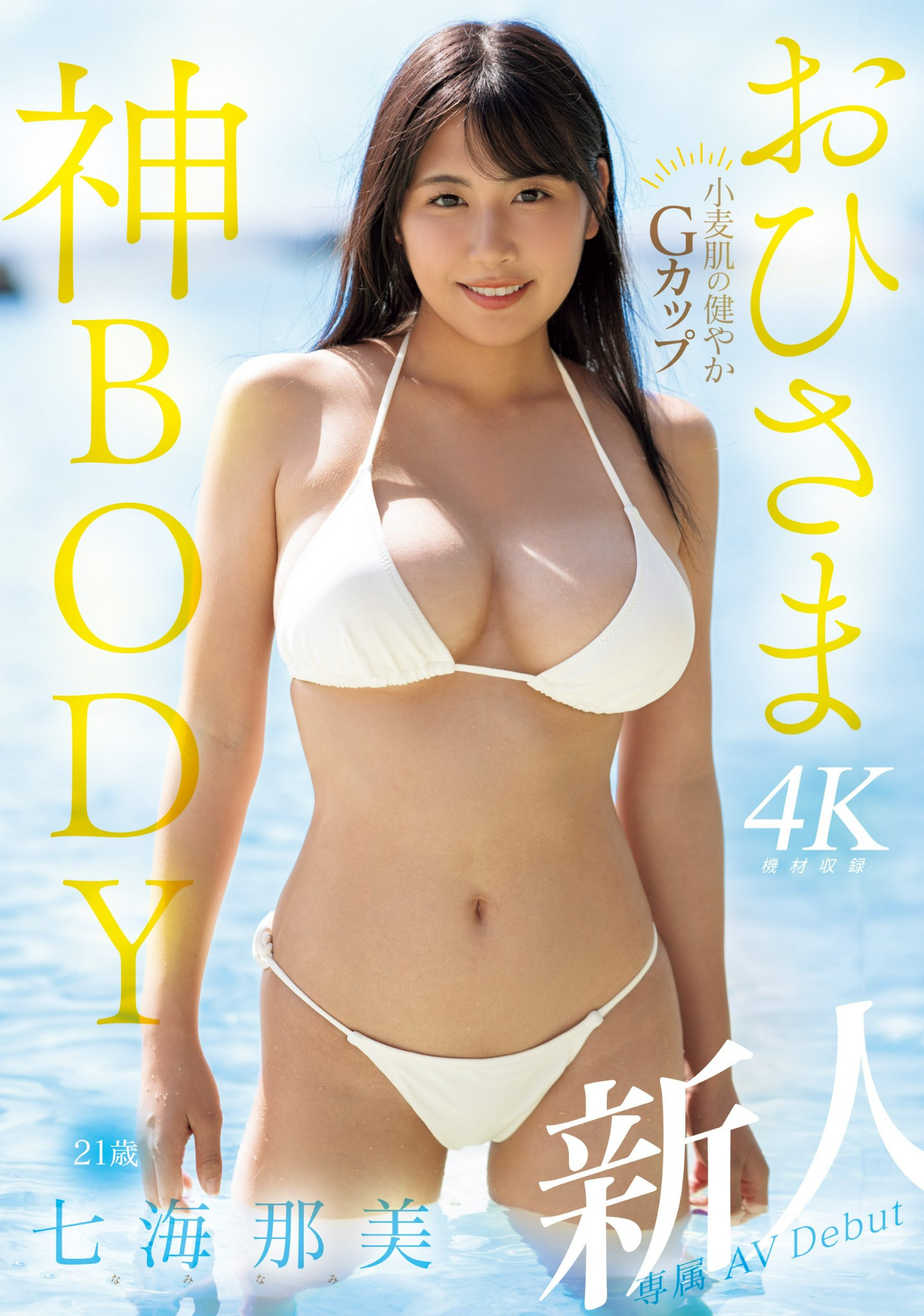 七海那美(Nami-Nami)出道作品MIDV-712介绍及封面预览 - 吾享客